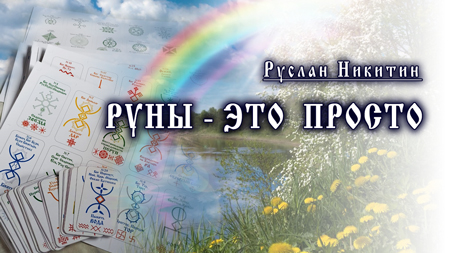 Руны - это просто!