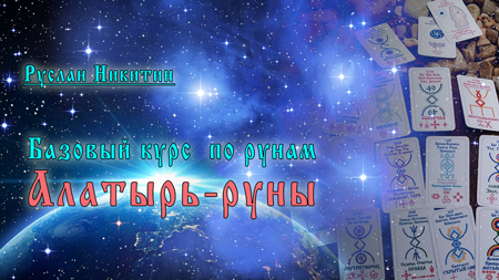 Базовый курс по Алатырь-рунам - 2023