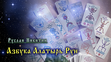 Азбука Алатырь Рун