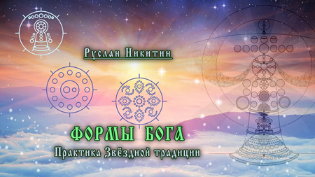 Формы Бога