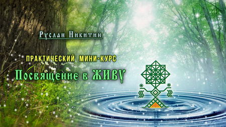 Посвящение в Живу