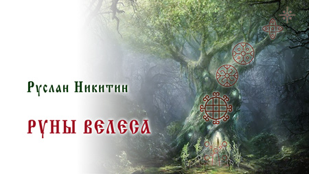 Руны Велеса
