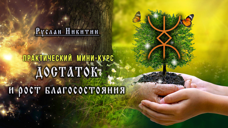 Достаток и Рост благосостояния - октябрь 2023