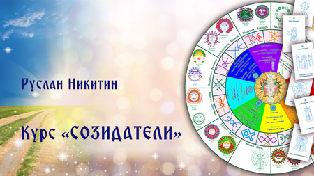 Созидатели