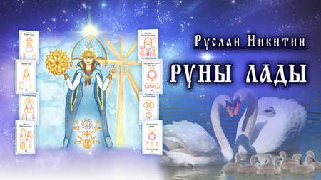 Руны Лады