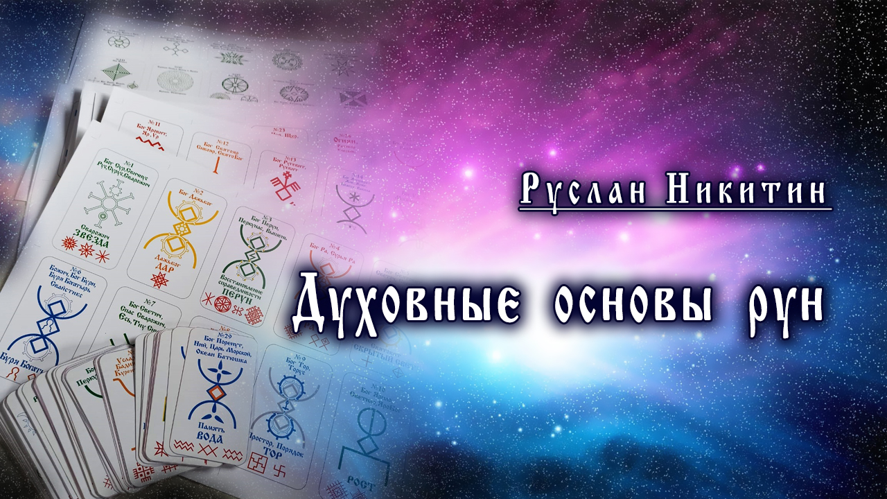 Духовные основы Алатырь рун и рун Прави
