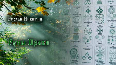 Руны Прави 2025
