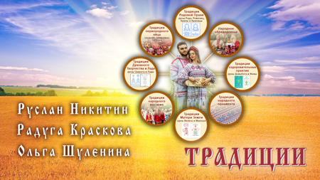 Традиции