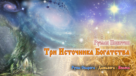 Три Источника Богатства
