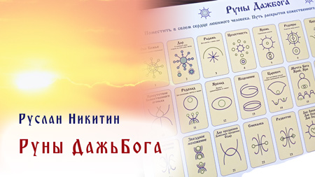 Руны Дажьбога