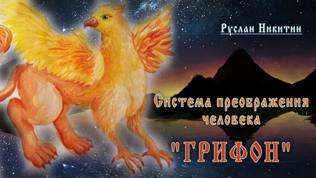 Грифон - 9 месяцев обучения
