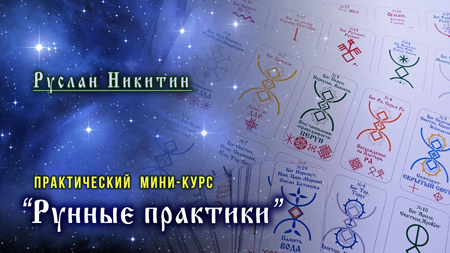 Рунные практики