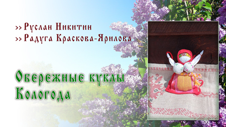 Обережные куклы Кологода