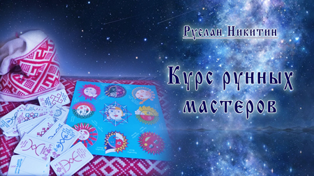 Курс рунных мастеров