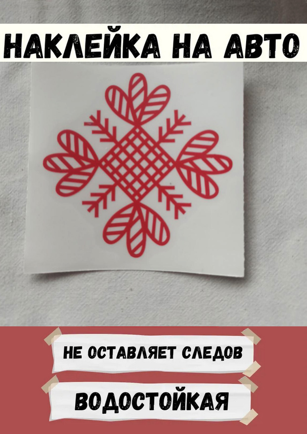Руна Лада - наклейка виниловая