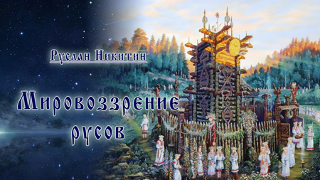 Мировоззрение русов