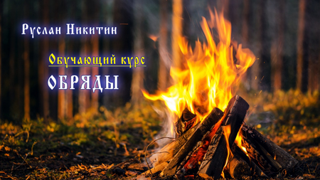 Обряды