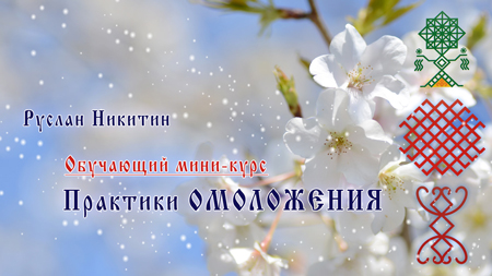 Практики омоложения