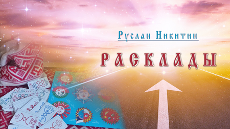 Расклады 2024  - часть 1.