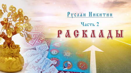 Расклады 2024  - часть 2.