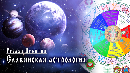 Славянская астрология