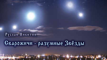 Сварожичи - разумные Звёзды 2024