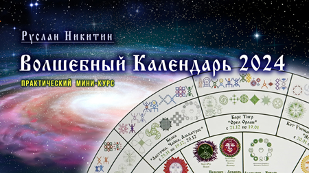 Волшебный Календарь - 2024