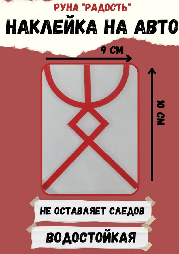 Руна Радость - наклейка виниловая