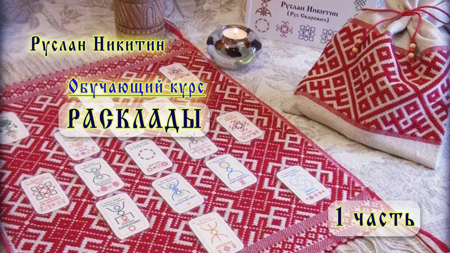 Расклады - 1 часть