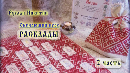 Расклады - 2 часть