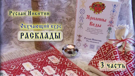 Расклады - 3 часть