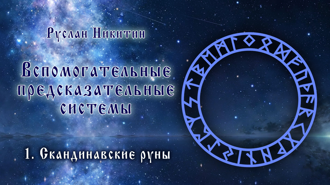 Вспомогательные предсказательные системы - <br/>1.Скандинавские руны