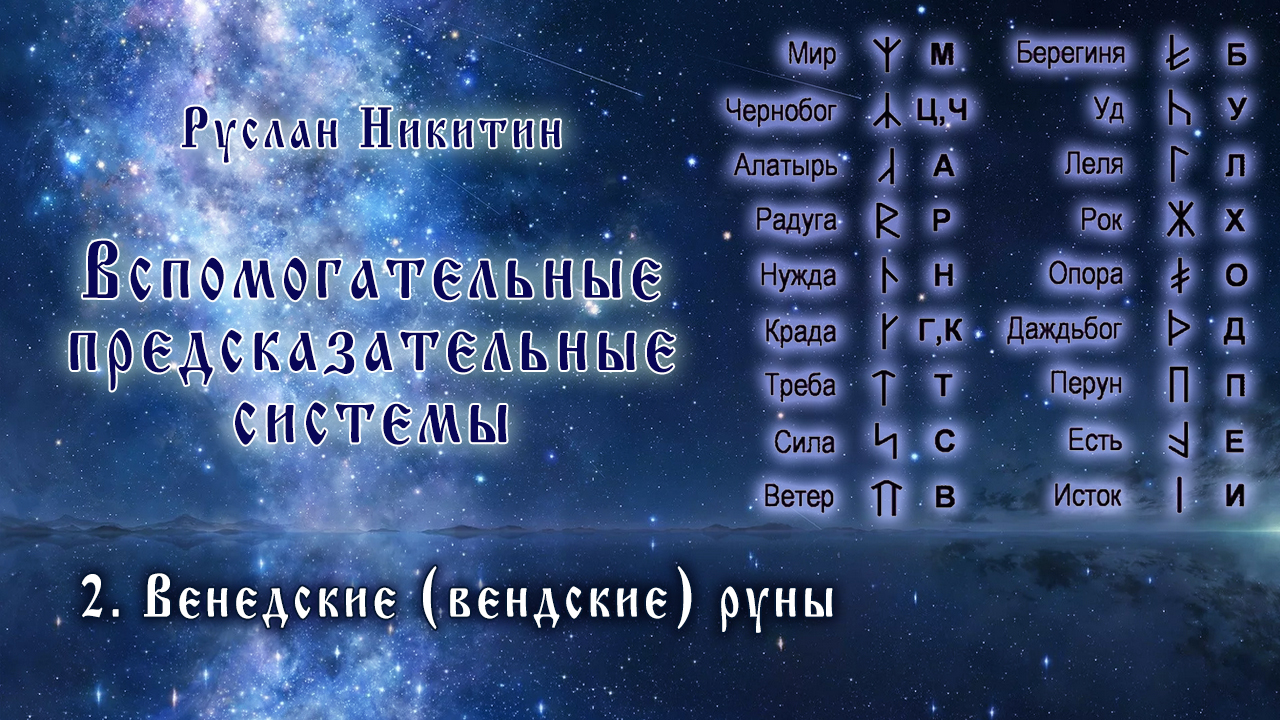 Вспомогательные предсказательные системы - <br/>2.Венедские руны