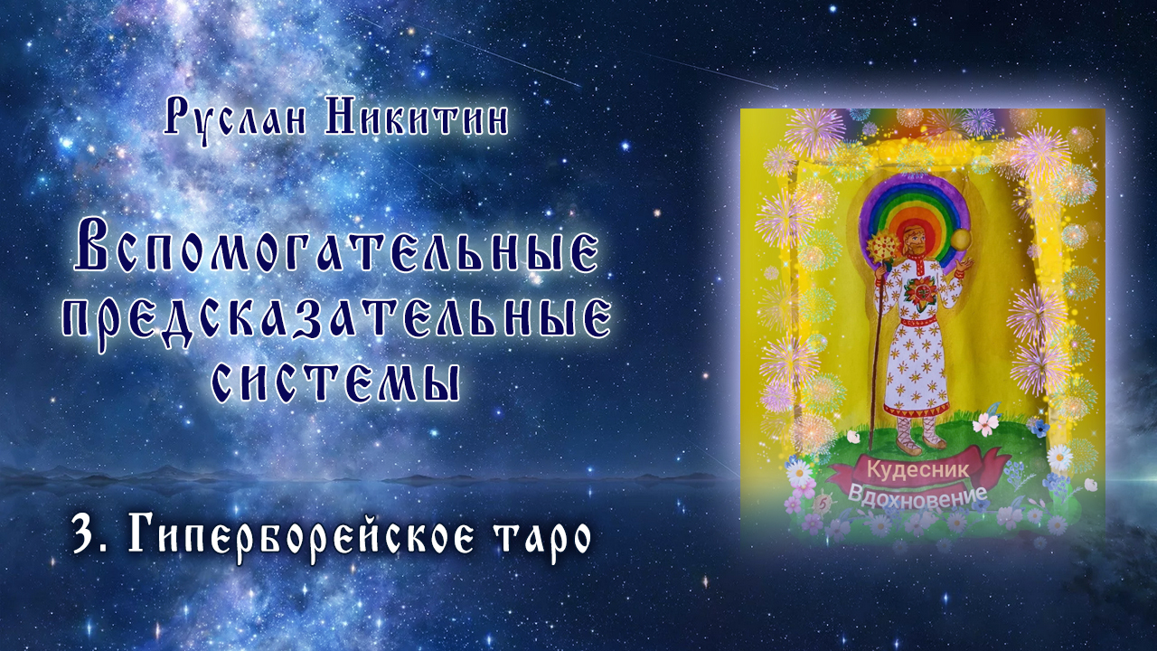 Вспомогательные предсказательные системы - <br/>3.Гиперборейское таро