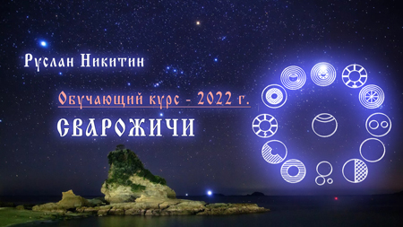 Сварожичи - 2022 г.