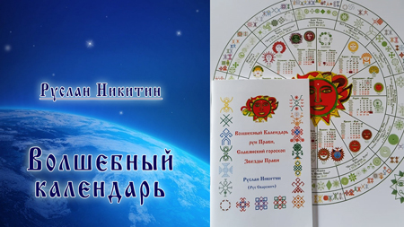 Волшебный календарь 2021 г.