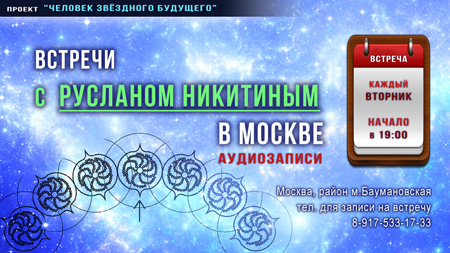 Встречи с Русланом Никитиным в Москве