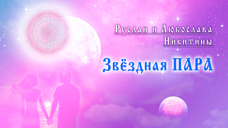 Звёздная пара