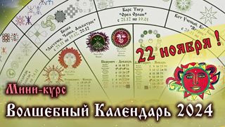 Начинаем новый курс - Волшебный Календарь 2024