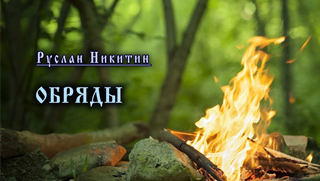 Приглашаем на мини-курс Обряды с 13 февраля 2024