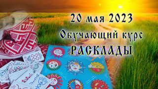 Приглашаем на курс - РАСКЛАДЫ - 2023!