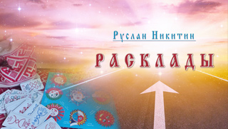 Новый курс по руническим Раскладам - приглашаем всех