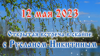 12 мая 2023 - открытая встреча с Русланом Никитиным - Приглашаем всех!