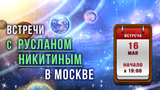 16 мая 2023 - новая встреча с Русланом Никитиным в Москве!