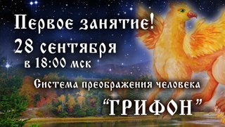 Новый поток курса ГРИФОН - первое занятие 28 сентября 2023