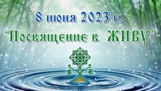 Приглашаем 8 июня 2023 на новый мини-курс - ПОСВЯЩЕНИЕ в ЖИВУ