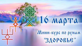 Начинаем цикл практических мини-курсов по рунам