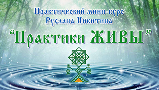 16 марта начинается мини-курс Практики ЖИВЫ! Присоединяйтесь!