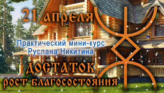 21 апреля начинается новый мини-курс по рунам - ДОСТАТОК