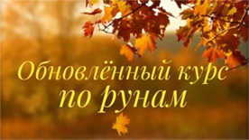 Обновленный курс по рунам